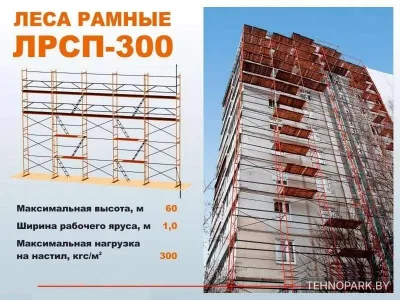 Аренда усиленных строительных лесов ЛРСП-300 с регулируемыми опорами