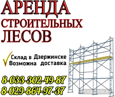 Аренда фасадных строительных лесов со склада в Дзержинске