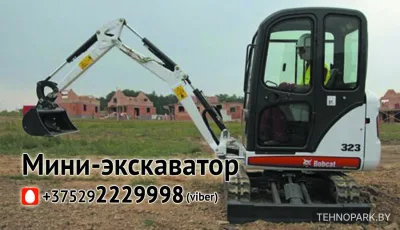 Услуги мини-экскаватора: засыпка фундаментов, корчевка, планировка