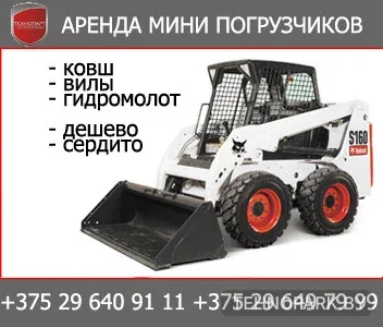 Аренда мини-погрузчика Bobcat S160H (ковш 1.67 м, г/п 725 кг)