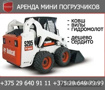 Аренда мини-погрузчика Bobcat S160H (ковш 1.67 м, г/п 725 кг)