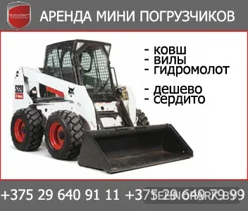 Аренда мини-погрузчика Bobcat S160H (ковш 1.67 м, г/п 725 кг)