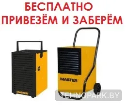 В аренду конденсационный осушитель воздуха Master DH 752 со склада