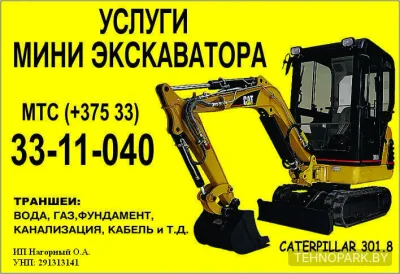 Аренда мини-экскаватора Caterpillar 301.8 (ковши 30-90 см)