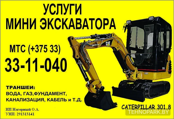 Аренда мини-экскаватора Caterpillar 301.8 (ковши 30-90 см)