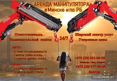 Аренда негабаритного манипулятора 13 т (кран 9.5 т, вылет стрелы 12 м) 24/7