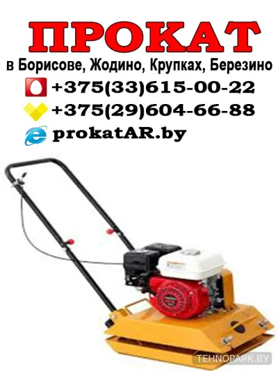 Прокат виброплит 60-120 кг в Борисове, Жодино, Смолевичах