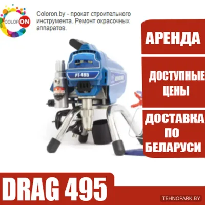 Аренда безвоздушного окрасочного аппарата Drag 495 (220В)