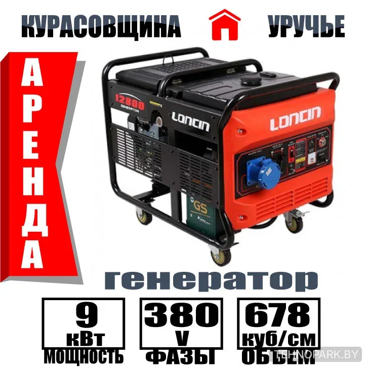 Аренда мощного трехфазного генератора Loncin 380V (10 кВт)