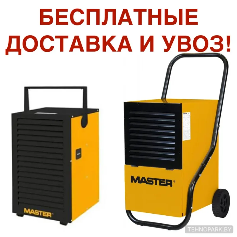 Аренда профессиональных осушителей воздуха MASTER DH 732 и DH 752