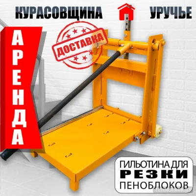 Аренда механической гильотины для рубки газосиликатных блоков и кирпича