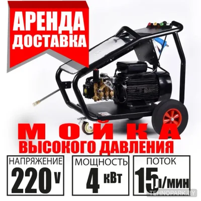 Аренда профессиональной мойки высокого давления (250 Бар, 220В) в Минске