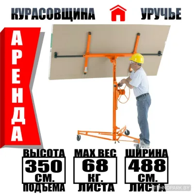 Аренда подъемника для гипсокартона и листовых материалов в Минске