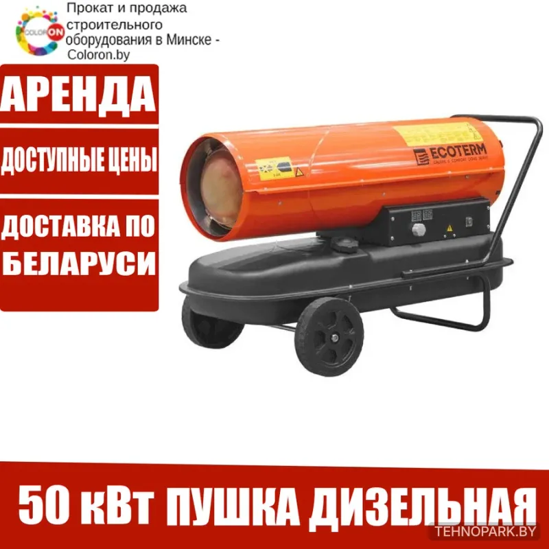 Аренда мощной дизельной тепловой пушки 50 кВт (прямой нагрев)
