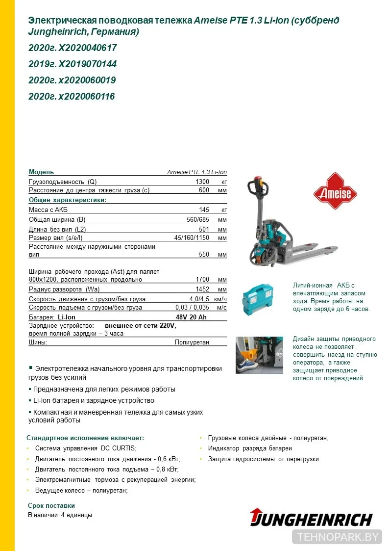 Аренда электророхли Jungheinrich Ameise PTE 1.3 (Li-Ion, 1.3 т)