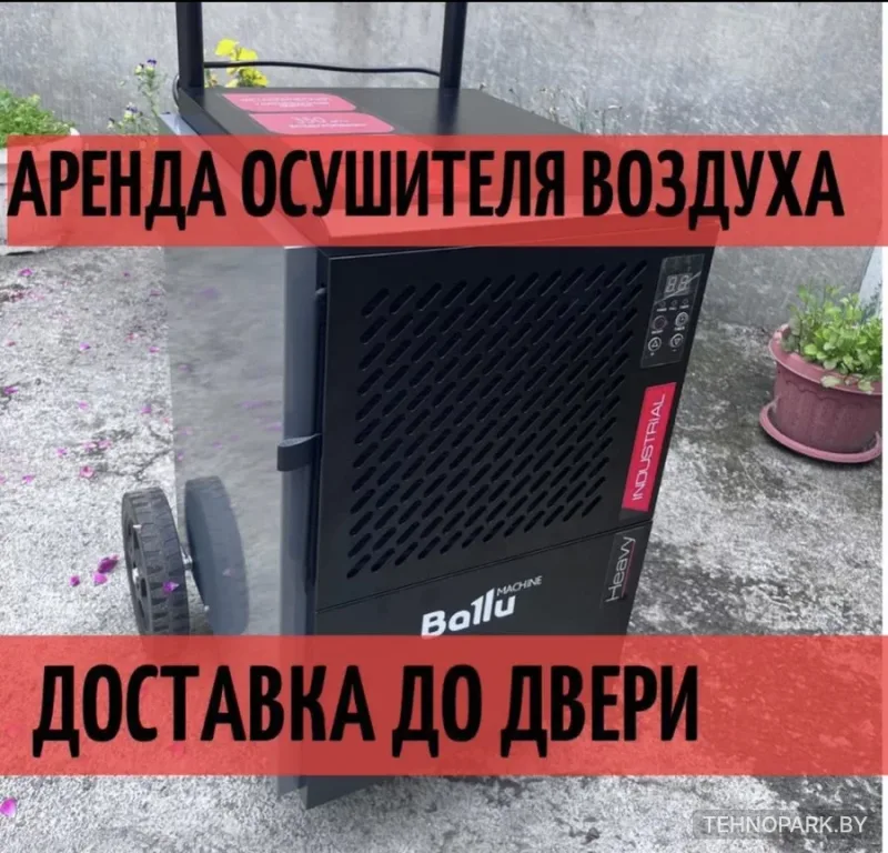 Аренда строительного осушителя воздуха Ballu BDI-50L (50 л/сут)
