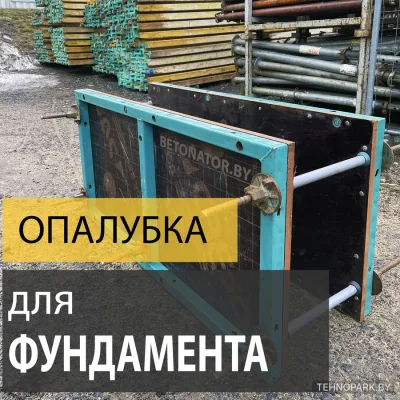 Аренда мелкощитовой опалубки Betonator (высота от 600 мм)