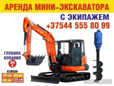 Аренда мини-экскаватора: ковши 30-120 см, гидробур 20-40 см
