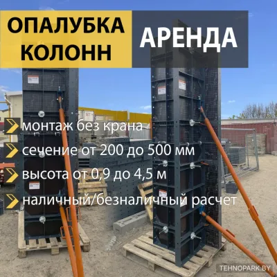 Аренда ручной опалубки для колонн от 15 руб/сутки | Betonator