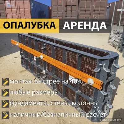Аренда легкой опалубки Betonator с ударными замками (от 1.5 руб/м²)