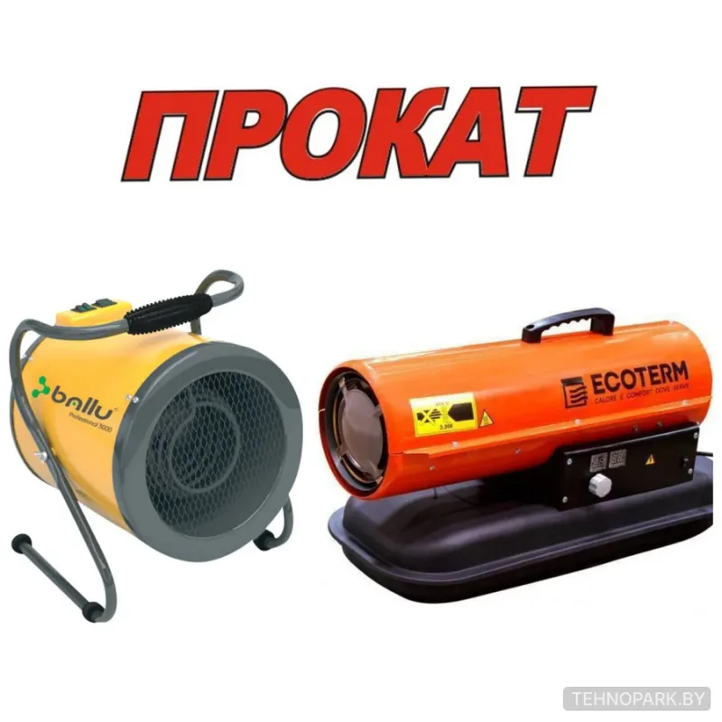 Аренда электрических и дизельных тепловых пушек Ballu и Ecoterm