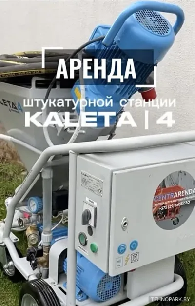 Аренда трехфазной штукатурной станции Kaleta 4 (380В)