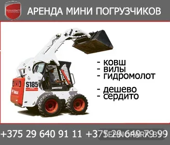 Аренда мини-погрузчика Bobcat S175 (4x4, дизель Kubota) | Технопарт