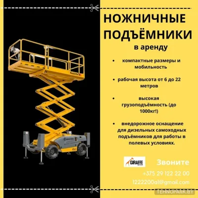 Аренда самоходных ножничных подъемников 8-22 м | Жираф Сервис