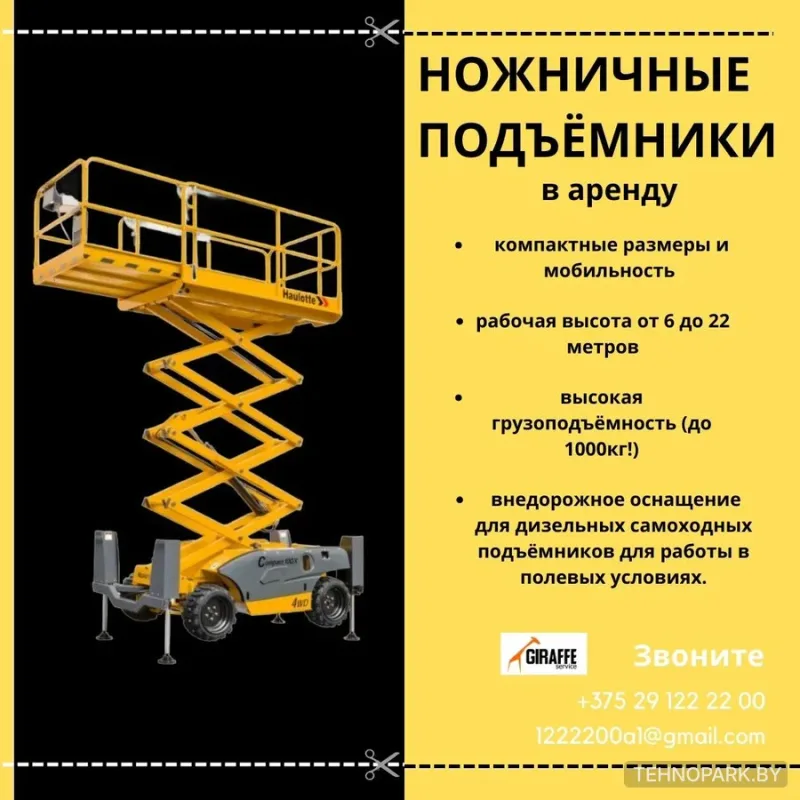 Аренда самоходных ножничных подъемников 8-22 м | Жираф Сервис