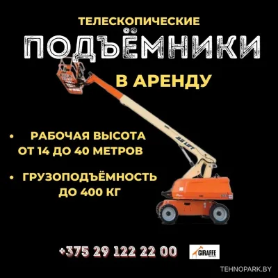 Аренда телескопических подъемников 14-40 м (с ЧТО и ПТО)