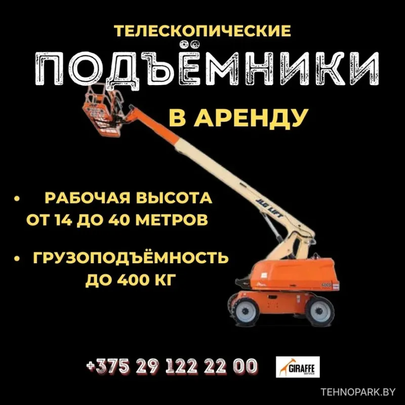 Аренда телескопических подъемников 14-40 м (с ЧТО и ПТО)