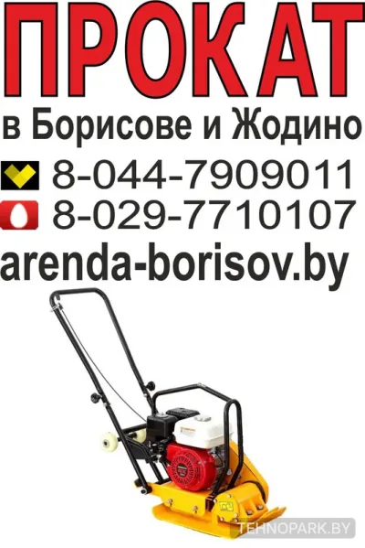 Аренда бензиновой виброплиты 83 кг в Борисове и Жодино