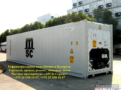 Аренда морских рефрижераторных контейнеров 20 и 40 футов от АРСК-Сервис