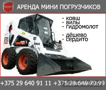 Аренда компактного мини-погрузчика Bobcat S175 от Технопарт