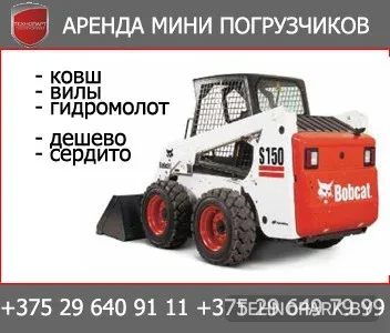 Аренда компактного мини-погрузчика Bobcat S175 от Технопарт